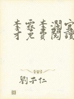 李霖李澜官场奇才免费阅读