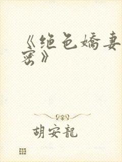 《绝色娇妻的秘密》