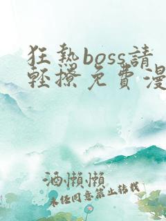 狂热boss请轻撩免费漫画下拉式六漫画