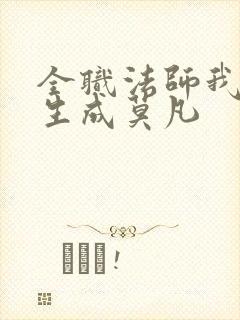 全职法师我竟重生成莫凡