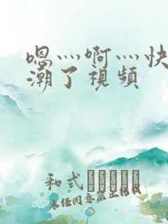 嗯灬啊灬快灬高潮了视频