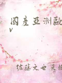 国产亚洲欧洲av