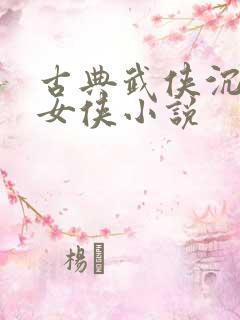 古典武侠沉沦的女侠小说