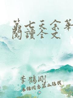 第七天余华在线阅读全文