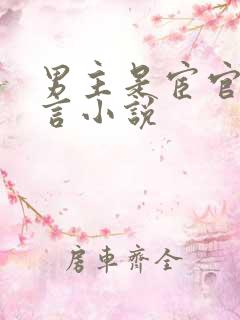 男主是宦官的古言小说