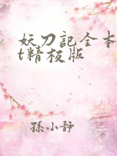 妖刀记全本txt精校版