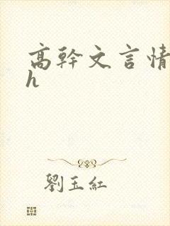 高干文言情小说h
