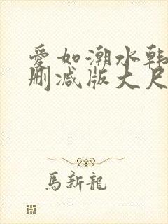 爱如潮水韩国未删减版大尺度电影