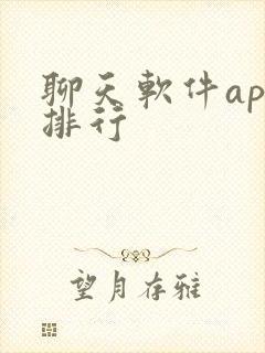 聊天软件app排行