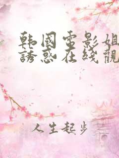 韩国电影姐姐的诱惑在线观看