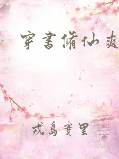 穿书修仙爽文
