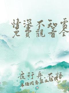 情深不知处短剧免费观看全集高清