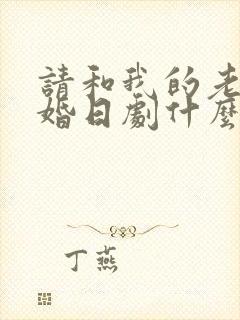 请和我的老公结婚日剧什么时候更新