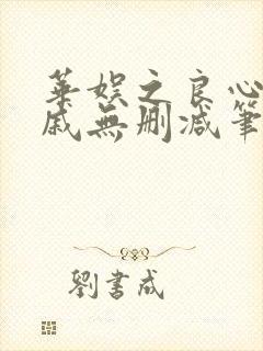 华娱之良心威武戚无删减笔趣阁
