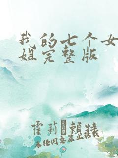 我的七个女神姐姐完整版