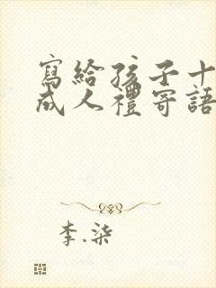 写给孩子十八岁成人礼寄语