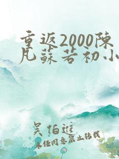 重返2000陈凡苏若初小说