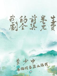 我的前半生电视剧全集免费观看40集