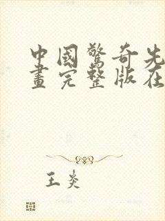 中国惊奇先生漫画完整版在线观看