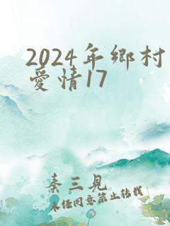2024年乡村爱情17