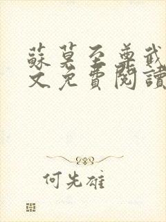 苏莫至尊武魂全文免费阅读顾