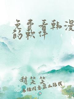 免费看韩漫日漫的软件