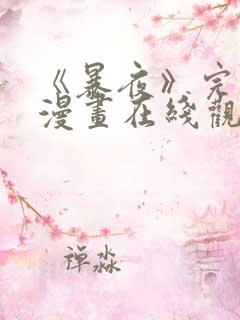 《暴夜》完整版漫画在线观看免费下拉