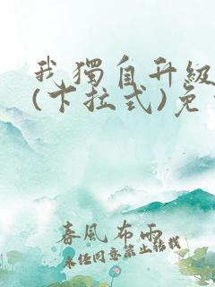 我独自升级漫画(下拉式)免费观看
