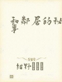 和邻居的秘密情事
