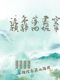 流年落尽空白首顾辞向婉宁全文