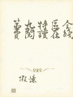 第九特区全文免费阅读在线