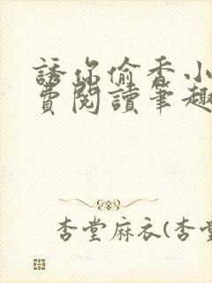 诱你偷香小说免费阅读笔趣阁