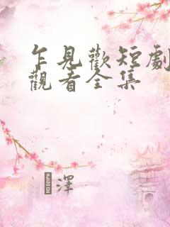 乍见欢短剧免费观看全集
