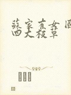 苏家有女 国防四大校草