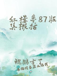 红楼梦87版每集概括