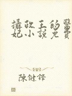 摄政王的医品狂妃小说免费读