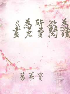 《为所欲为》漫画免费阅读下拉式