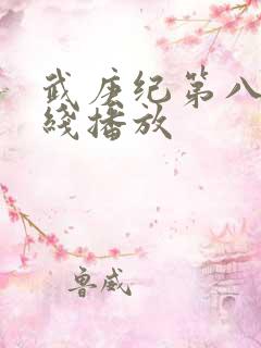 武庚纪第八季在线播放