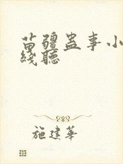 苗疆蛊事小说在线听