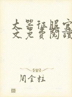 大器征服官场全文免费阅读最新章节