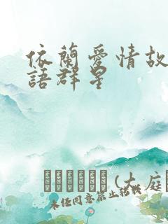 依兰爱情故事华语群星