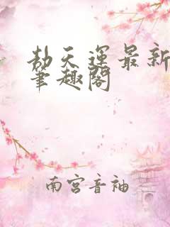 劫天运最新章节笔趣阁