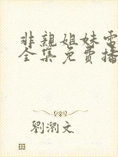 非亲姐妹电视剧全集免费播放