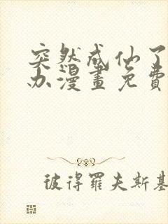 突然成仙了怎么办漫画免费阅读下拉式
