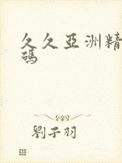 久久亚洲精品乱码