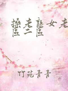 搡老熟女老女一区二区