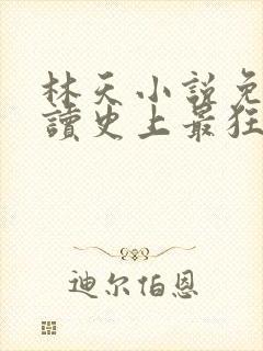 林天小说免费阅读史上最狂老祖