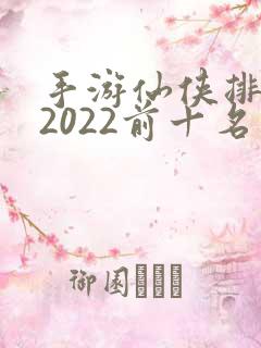 手游仙侠排行榜2022前十名