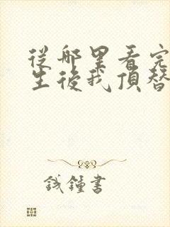 从哪里看完结重生后我顶替了前夫白月光