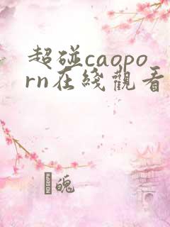 超碰caoporn在线观看